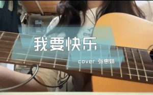 我要快乐歌词我要快乐歌词是什么看最鲜网，看新知识-提供各类互联网项目，互联网副业，职场技能课程，股票期货投资, 校园课程，升学考试等有价值的知识看最鲜网，看新知识