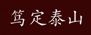 笃定泰山的意思是什么（笃定泰山什么意思）看最鲜网，看新知识-提供各类互联网项目，互联网副业，职场技能课程，股票期货投资, 校园课程，升学考试等有价值的知识看最鲜网，看新知识