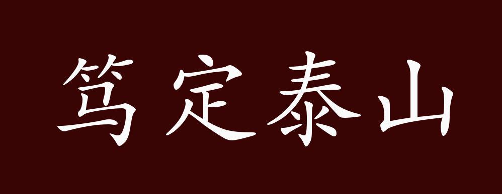 笃定泰山的意思是什么（笃定泰山什么意思）看最鲜网，看新知识-提供各类互联网项目，互联网副业，职场技能课程，股票期货投资, 校园课程，升学考试等有价值的知识看最鲜网，看新知识