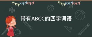 abcc的四字词语（ABCC形式的词汇总）看最鲜网，看新知识-提供各类互联网项目，互联网副业，职场技能课程，股票期货投资, 校园课程，升学考试等有价值的知识看最鲜网，看新知识