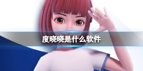 度晓晓是什么软件（度晓晓app是什么）看最鲜网，看新知识-提供各类互联网项目，互联网副业，职场技能课程，股票期货投资, 校园课程，升学考试等有价值的知识看最鲜网，看新知识