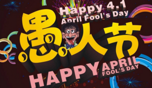 愚人节是什么意思（愚人节的真正含义）看最鲜网，看新知识-提供各类互联网项目，互联网副业，职场技能课程，股票期货投资, 校园课程，升学考试等有价值的知识看最鲜网，看新知识