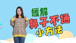 让鼻子通气的最快方法 （鼻子不通气小方法）看最鲜网，看新知识-提供各类互联网项目，互联网副业，职场技能课程，股票期货投资, 校园课程，升学考试等有价值的知识看最鲜网，看新知识