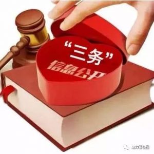 三务公开指的是什么（三务公开栏内容是什么）看最鲜网，看新知识-提供各类互联网项目，互联网副业，职场技能课程，股票期货投资, 校园课程，升学考试等有价值的知识看最鲜网，看新知识