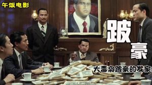 跛豪原型人物（	跛豪原型人物吴锡豪）看最鲜网，看新知识-提供各类互联网项目，互联网副业，职场技能课程，股票期货投资, 校园课程，升学考试等有价值的知识看最鲜网，看新知识