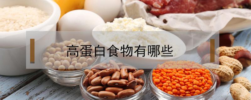 高蛋白食物主要是哪些（高蛋白的食物有哪几种）看最鲜网，看新知识-提供各类互联网项目，互联网副业，职场技能课程，股票期货投资, 校园课程，升学考试等有价值的知识看最鲜网，看新知识