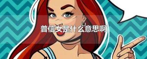 普信女什么意思（普信女是啥）看最鲜网，看新知识-提供各类互联网项目，互联网副业，职场技能课程，股票期货投资, 校园课程，升学考试等有价值的知识看最鲜网，看新知识