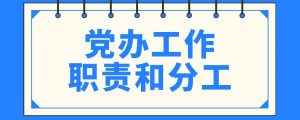 党政办是做什么工作的（镇政府的党政办是干什么）看最鲜网，看新知识-提供各类互联网项目，互联网副业，职场技能课程，股票期货投资, 校园课程，升学考试等有价值的知识看最鲜网，看新知识