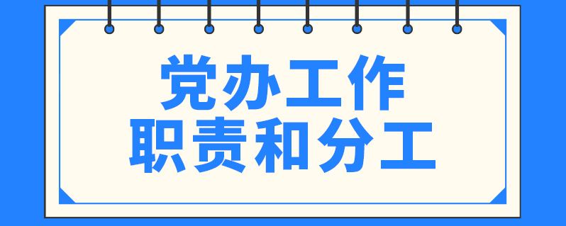 党政办是做什么工作的(镇政府的党政办是干什么)