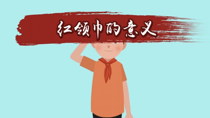红领巾代表什么含义（红领巾的象征意义简短）看最鲜网，看新知识-提供各类互联网项目，互联网副业，职场技能课程，股票期货投资, 校园课程，升学考试等有价值的知识看最鲜网，看新知识
