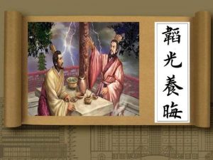 韬光养晦是什么意思（韬光养晦的真正含义）看最鲜网，看新知识-提供各类互联网项目，互联网副业，职场技能课程，股票期货投资, 校园课程，升学考试等有价值的知识看最鲜网，看新知识