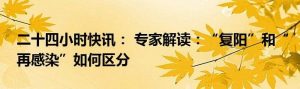 如何区分“复阳”和“再感染”（复阳到底有没有传染性）看最鲜网，看新知识-提供各类互联网项目，互联网副业，职场技能课程，股票期货投资, 校园课程，升学考试等有价值的知识看最鲜网，看新知识