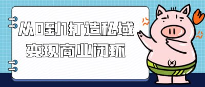 从0到1打造私域变现商业闭环看最鲜网，看新知识-提供各类互联网项目，互联网副业，职场技能课程，股票期货投资, 校园课程，升学考试等有价值的知识看最鲜网，看新知识