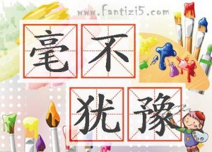 毫不犹豫的意思（毫不犹豫理解词语的意思）看最鲜网，看新知识-提供各类互联网项目，互联网副业，职场技能课程，股票期货投资, 校园课程，升学考试等有价值的知识看最鲜网，看新知识