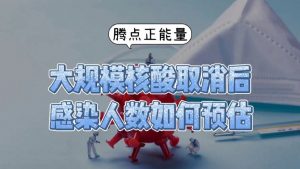 大规模核酸取消 感染人数如何预估看最鲜网，看新知识-提供各类互联网项目，互联网副业，职场技能课程，股票期货投资, 校园课程，升学考试等有价值的知识看最鲜网，看新知识