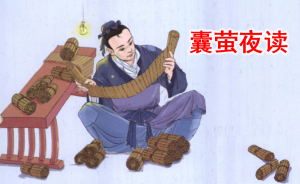 囊萤夜读的故事和含义（襄萤夜读故事含义）看最鲜网，看新知识-提供各类互联网项目，互联网副业，职场技能课程，股票期货投资, 校园课程，升学考试等有价值的知识看最鲜网，看新知识