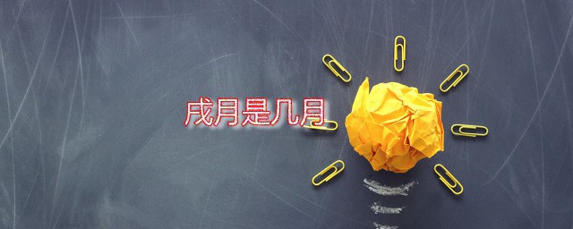 戌月是几月（戌是哪个月份呢）看最鲜网，看新知识-提供各类互联网项目，互联网副业，职场技能课程，股票期货投资, 校园课程，升学考试等有价值的知识看最鲜网，看新知识