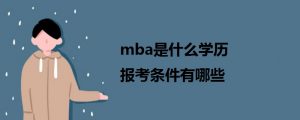 mba是什么学历（mba的含金量高吗）看最鲜网，看新知识-提供各类互联网项目，互联网副业，职场技能课程，股票期货投资, 校园课程，升学考试等有价值的知识看最鲜网，看新知识
