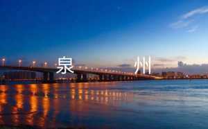 泉州市是哪个省的城市（泉州市是地级市吗）看最鲜网，看新知识-提供各类互联网项目，互联网副业，职场技能课程，股票期货投资, 校园课程，升学考试等有价值的知识看最鲜网，看新知识