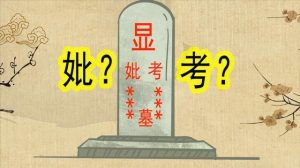 显考是什么意思（父亲是故显考还是先考）看最鲜网，看新知识-提供各类互联网项目，互联网副业，职场技能课程，股票期货投资, 校园课程，升学考试等有价值的知识看最鲜网，看新知识