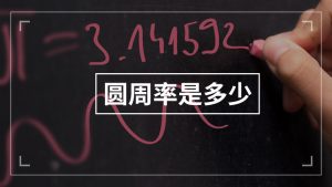 圆周率是多少（圆周率是怎么算出来的）看最鲜网，看新知识-提供各类互联网项目，互联网副业，职场技能课程，股票期货投资, 校园课程，升学考试等有价值的知识看最鲜网，看新知识