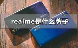 realme是什么牌子手机（realme手机好不好）看最鲜网，看新知识-提供各类互联网项目，互联网副业，职场技能课程，股票期货投资, 校园课程，升学考试等有价值的知识看最鲜网，看新知识