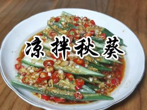 秋葵的做法最好吃（秋葵凉拌的做法）看最鲜网，看新知识-提供各类互联网项目，互联网副业，职场技能课程，股票期货投资, 校园课程，升学考试等有价值的知识看最鲜网，看新知识