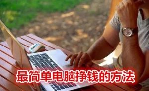 电脑做什么副业能赚点钱（一台电脑能做什么副业）看最鲜网，看新知识-提供各类互联网项目，互联网副业，职场技能课程，股票期货投资, 校园课程，升学考试等有价值的知识看最鲜网，看新知识