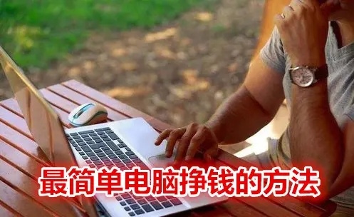 电脑做什么副业能赚点钱（一台电脑能做什么副业）看最鲜网，看新知识-提供各类互联网项目，互联网副业，职场技能课程，股票期货投资, 校园课程，升学考试等有价值的知识看最鲜网，看新知识
