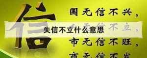失信不立是什么意思（失信不立出自哪里）看最鲜网，看新知识-提供各类互联网项目，互联网副业，职场技能课程，股票期货投资, 校园课程，升学考试等有价值的知识看最鲜网，看新知识