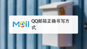 qq邮箱格式怎么写（qq邮箱帐号怎么填写）看最鲜网，看新知识-提供各类互联网项目，互联网副业，职场技能课程，股票期货投资, 校园课程，升学考试等有价值的知识看最鲜网，看新知识