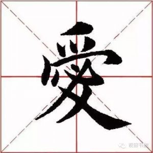 爱是什么结构的字（爱的结构）看最鲜网，看新知识-提供各类互联网项目，互联网副业，职场技能课程，股票期货投资, 校园课程，升学考试等有价值的知识看最鲜网，看新知识