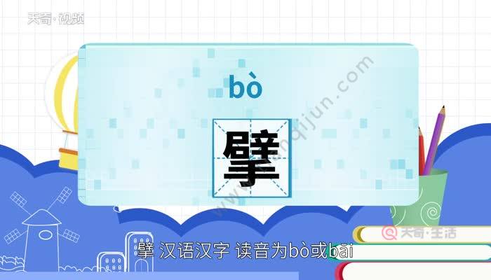 擘怎么读（擘画的擘怎么读）看最鲜网，看新知识-提供各类互联网项目，互联网副业，职场技能课程，股票期货投资, 校园课程，升学考试等有价值的知识看最鲜网，看新知识