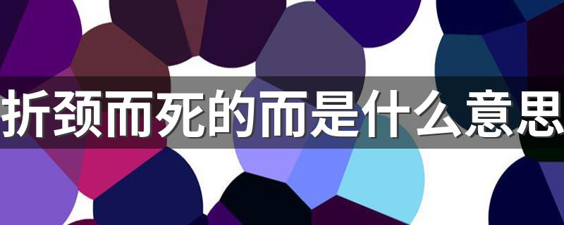 折颈而死的拼音（折颈而死的拼音she还是zhe）看最鲜网，看新知识-提供各类互联网项目，互联网副业，职场技能课程，股票期货投资, 校园课程，升学考试等有价值的知识看最鲜网，看新知识