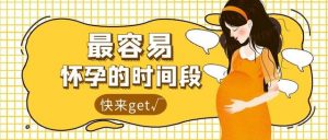 什么时候最容易受孕早上还是晚上（什么时间最容易受孕）看最鲜网，看新知识-提供各类互联网项目，互联网副业，职场技能课程，股票期货投资, 校园课程，升学考试等有价值的知识看最鲜网，看新知识