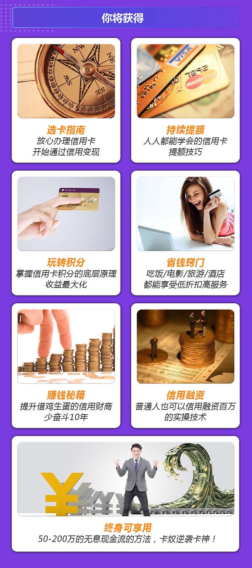 18节信用卡变现课：掌握信用卡赚钱诀窍，把你的信用变成钱