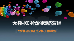 大数据网络营销是什么（大数据下的网络营销）看最鲜网，看新知识-提供各类互联网项目，互联网副业，职场技能课程，股票期货投资, 校园课程，升学考试等有价值的知识看最鲜网，看新知识