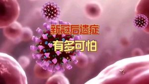 感染10天还有症状是后遗症吗看最鲜网，看新知识-提供各类互联网项目，互联网副业，职场技能课程，股票期货投资, 校园课程，升学考试等有价值的知识看最鲜网，看新知识