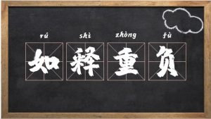 如释重负的意思（如释重负解释词语）看最鲜网，看新知识-提供各类互联网项目，互联网副业，职场技能课程，股票期货投资, 校园课程，升学考试等有价值的知识看最鲜网，看新知识