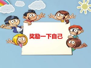 奖励自己是什么意思网络用语（什么叫奖励自己）看最鲜网，看新知识-提供各类互联网项目，互联网副业，职场技能课程，股票期货投资, 校园课程，升学考试等有价值的知识看最鲜网，看新知识