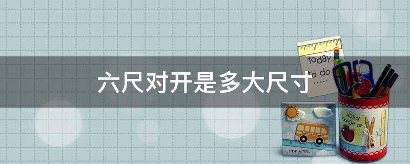 对开是多大尺寸（对开的尺寸是多少厘米）看最鲜网，看新知识-提供各类互联网项目，互联网副业，职场技能课程，股票期货投资, 校园课程，升学考试等有价值的知识看最鲜网，看新知识