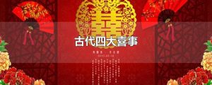 人生四大喜事是什么（人生四大喜事是指什么）看最鲜网，看新知识-提供各类互联网项目，互联网副业，职场技能课程，股票期货投资, 校园课程，升学考试等有价值的知识看最鲜网，看新知识