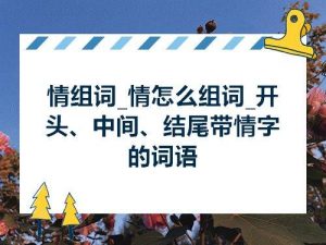情组词两个字（情怎么组词一年级）看最鲜网，看新知识-提供各类互联网项目，互联网副业，职场技能课程，股票期货投资, 校园课程，升学考试等有价值的知识看最鲜网，看新知识
