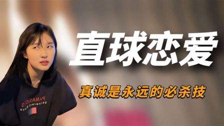 直球什么意思(直球式恋爱名词解释)