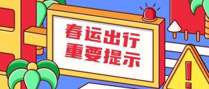 春运健康出行防护指南（春运出行注意事项）看最鲜网，看新知识-提供各类互联网项目，互联网副业，职场技能课程，股票期货投资, 校园课程，升学考试等有价值的知识看最鲜网，看新知识