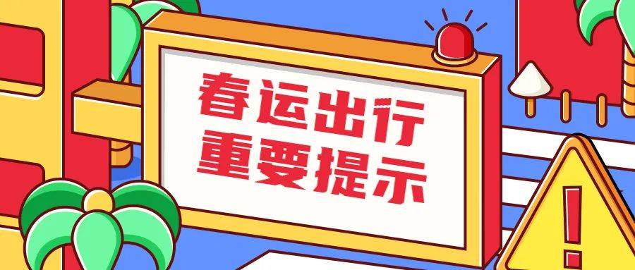 春运健康出行防护指南（春运出行注意事项）看最鲜网，看新知识-提供各类互联网项目，互联网副业，职场技能课程，股票期货投资, 校园课程，升学考试等有价值的知识看最鲜网，看新知识