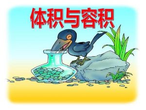 体积和容积的区别(容积和体积有什么不同)看最鲜网，看新知识-提供各类互联网项目，互联网副业，职场技能课程，股票期货投资, 校园课程，升学考试等有价值的知识看最鲜网，看新知识