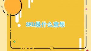 sku是什么意思啊（什么是sku）看最鲜网，看新知识-提供各类互联网项目，互联网副业，职场技能课程，股票期货投资, 校园课程，升学考试等有价值的知识看最鲜网，看新知识