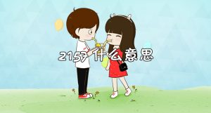 2157什么意思（2157数字爱情含义）看最鲜网，看新知识-提供各类互联网项目，互联网副业，职场技能课程，股票期货投资, 校园课程，升学考试等有价值的知识看最鲜网，看新知识