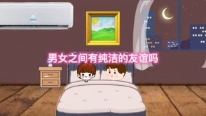 男女之间有纯洁的友谊吗（异性之间有纯友谊吗）看最鲜网，看新知识-提供各类互联网项目，互联网副业，职场技能课程，股票期货投资, 校园课程，升学考试等有价值的知识看最鲜网，看新知识